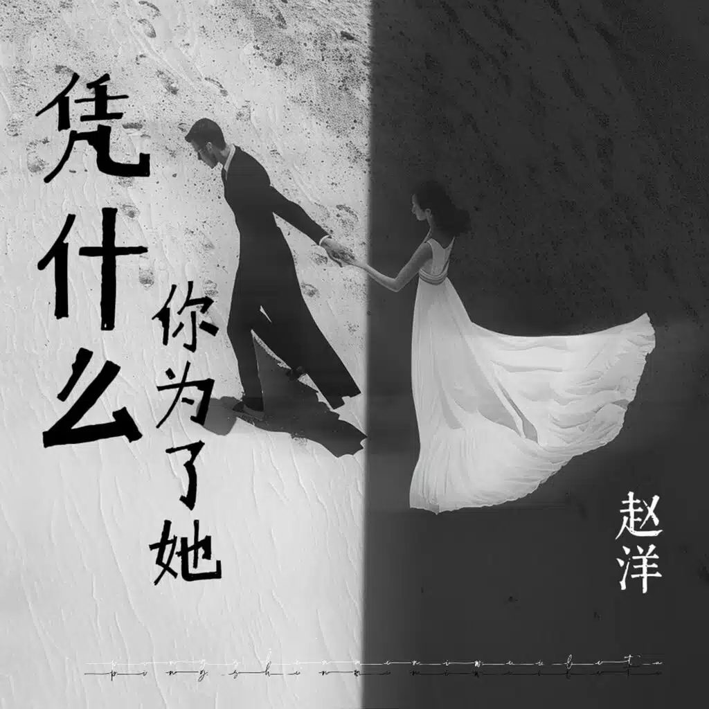 凭什么你为了她