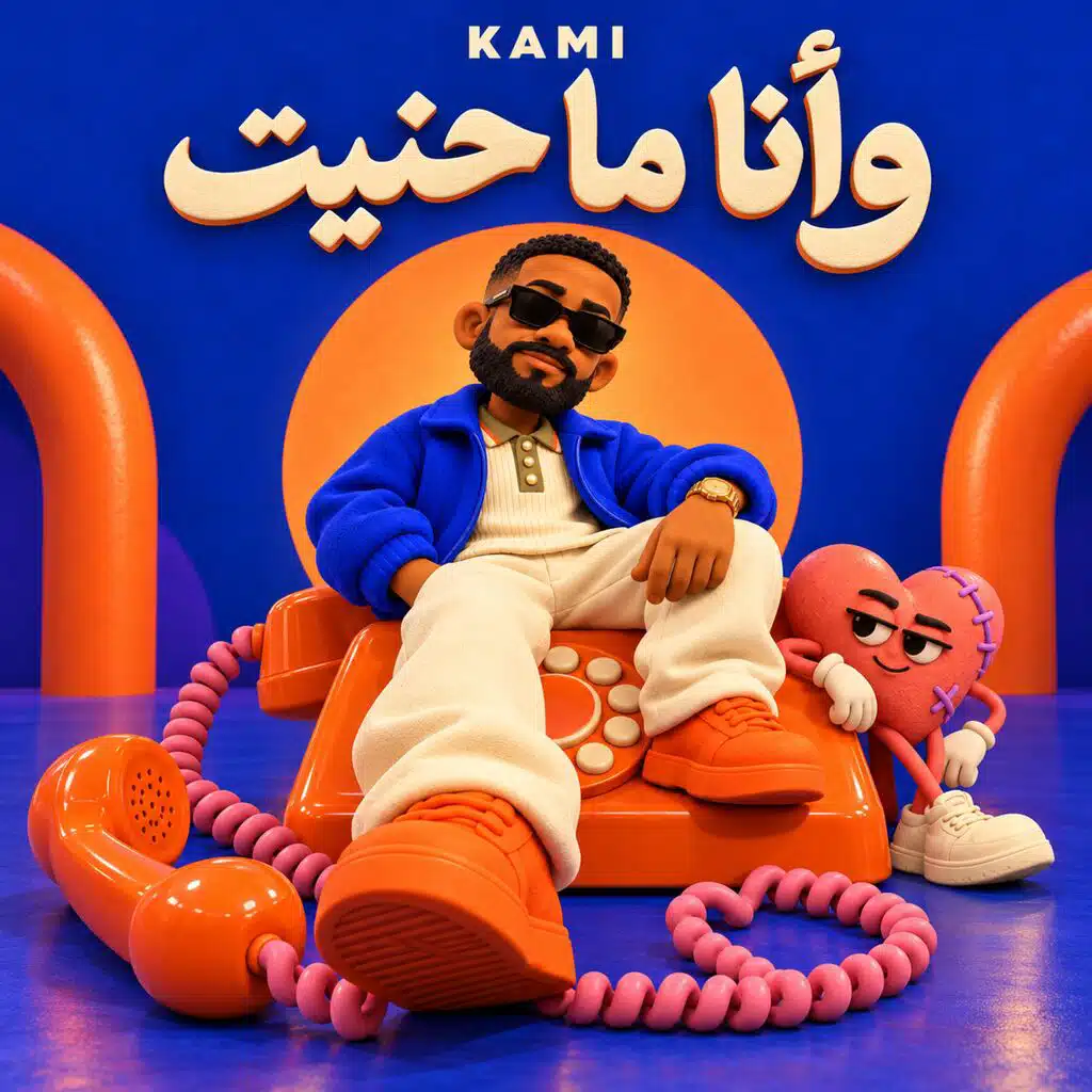 وانا ماحنيت