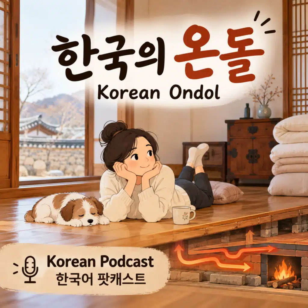 302. 한국의 온돌 🪨 Korea's ondol