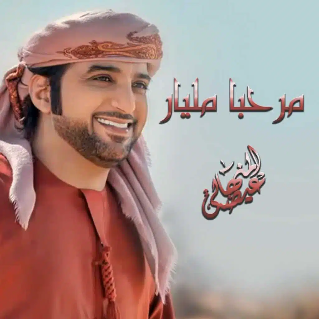 مرحبا مليار