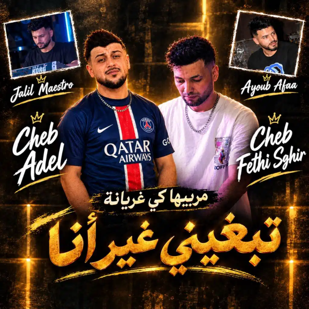 تبغيني غير أنا مربيها كي غريانة (feat. Jalil maestro)