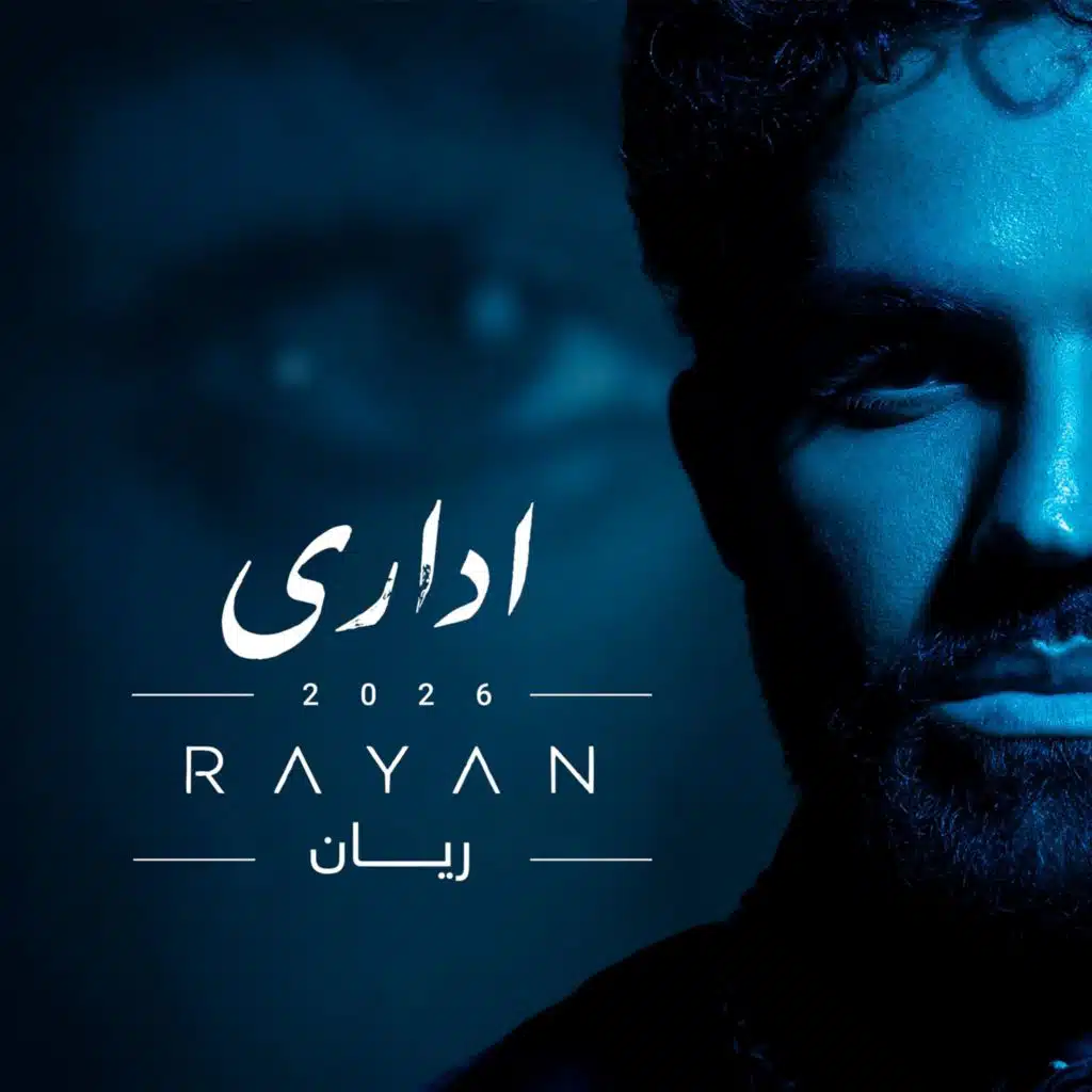 فاكر يا حبيبي