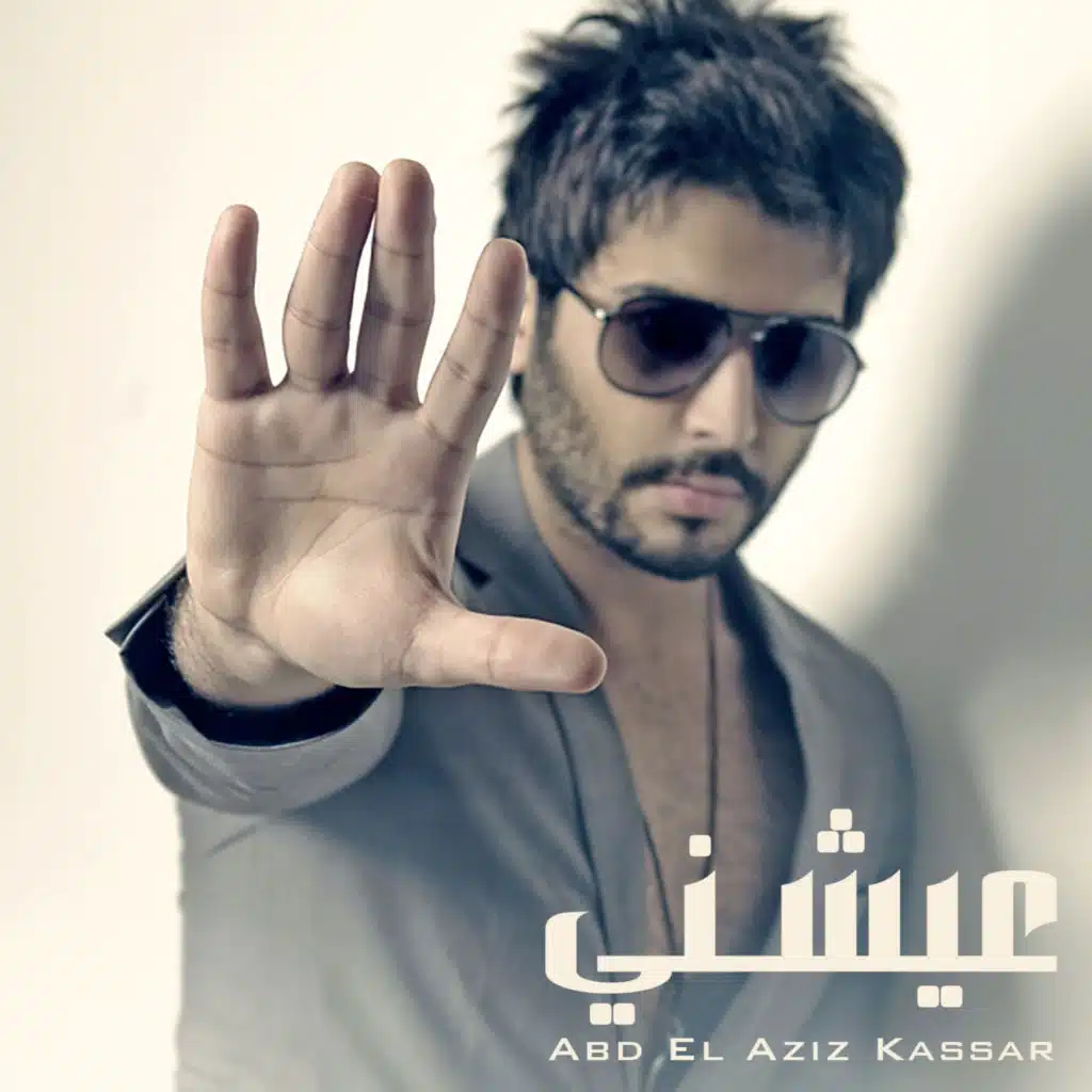 عيشني