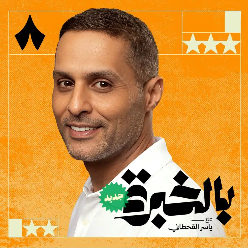 بالخبرة مع ياسر القحطاني