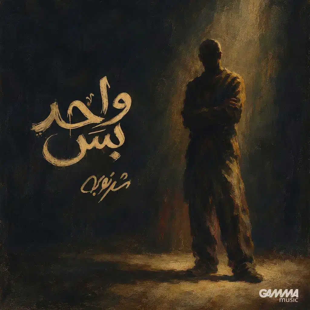 واحد بس