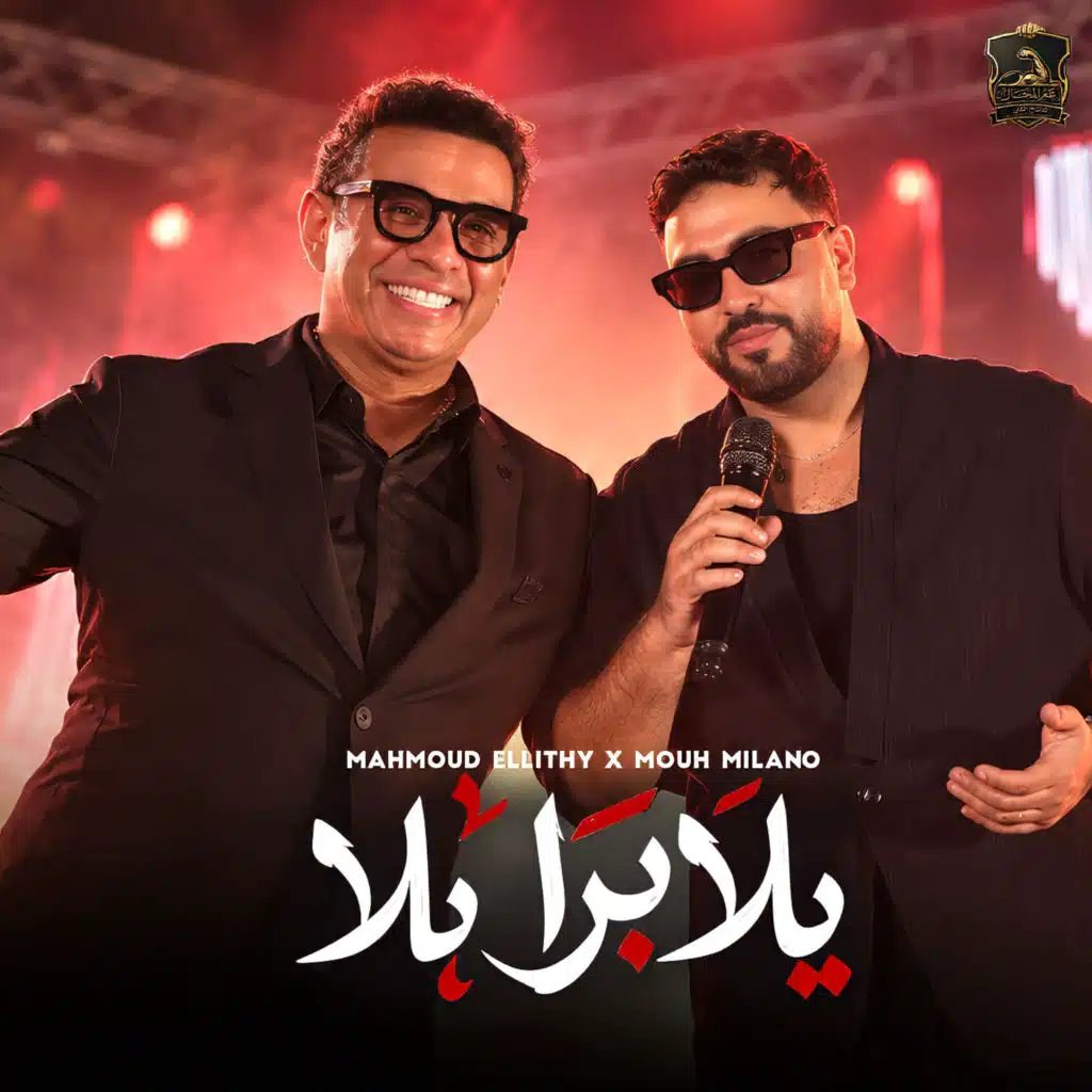 يلا بره