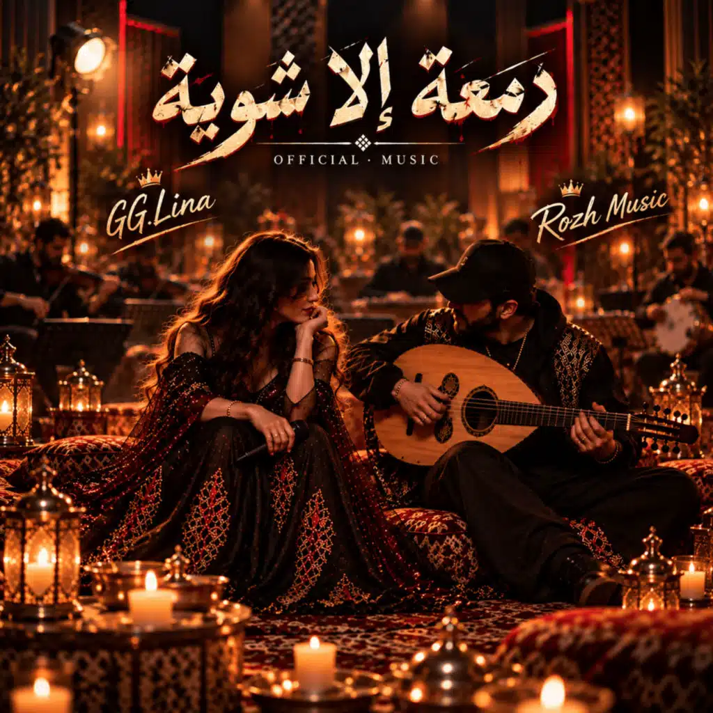 دمعة إلا شوية