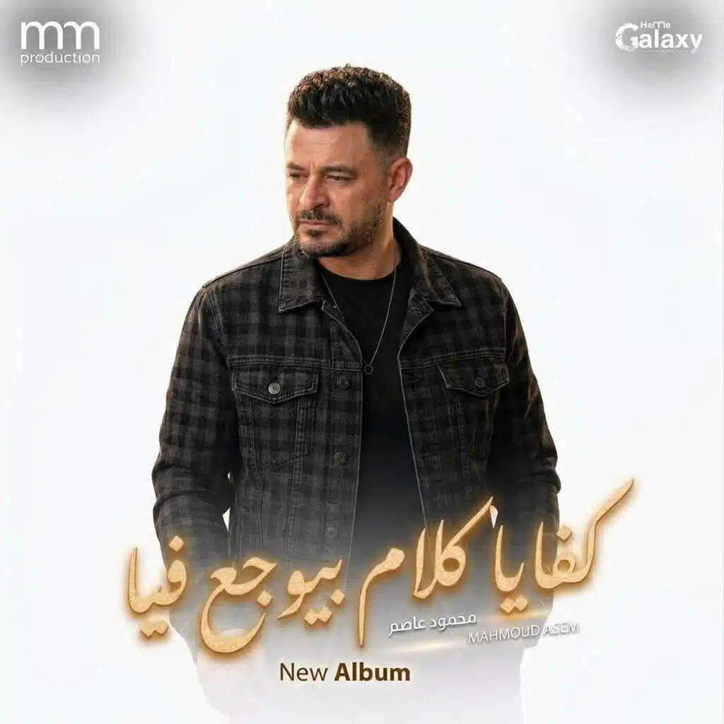 كفايا كلام بيوجع فيا
