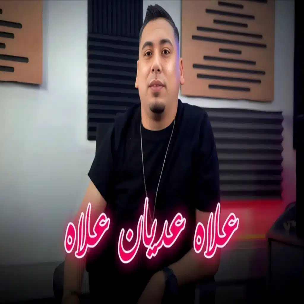 علاه عديان علاه