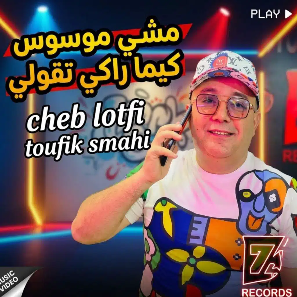 مشي موسوس كيما راكي تقولي (feat. Toufik smahi)