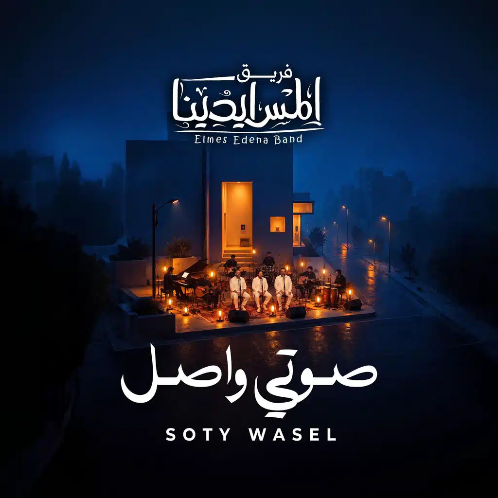 Soty Wasel | صوتي واصل