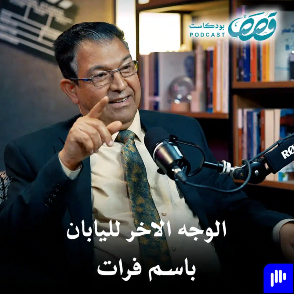 من العراق إلى اليابان ورواندا | باسم فرات | قصص بودكاست ٦٥