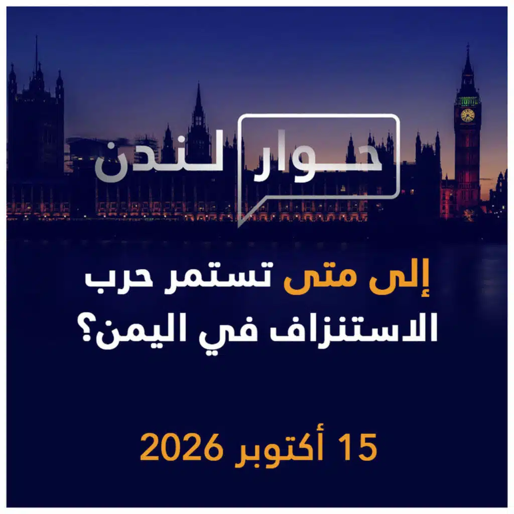 إلى متى تستمر الحرب الاستنزاف في اليمن؟ | حوار لندن