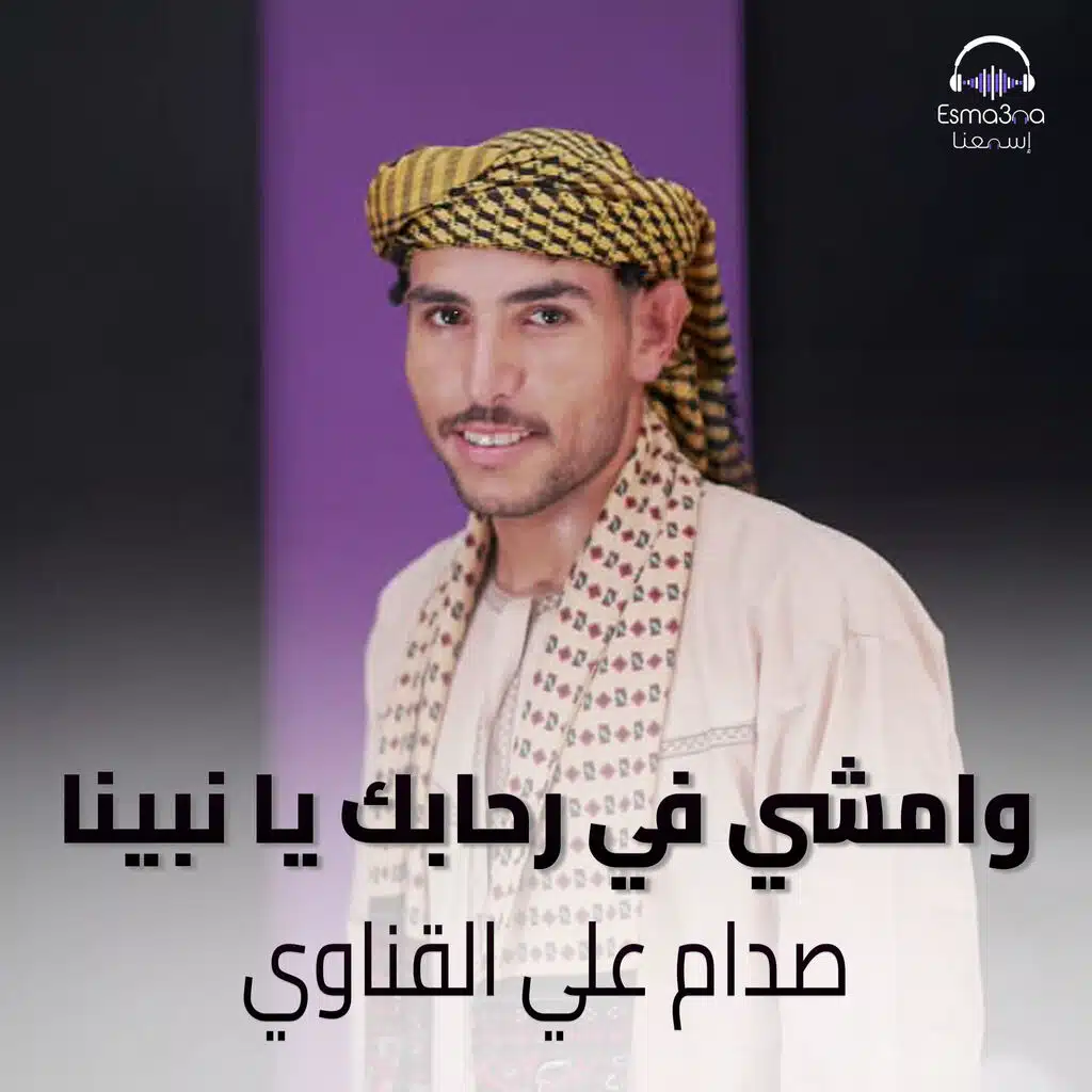 وامشي في رحابك يا نبينا