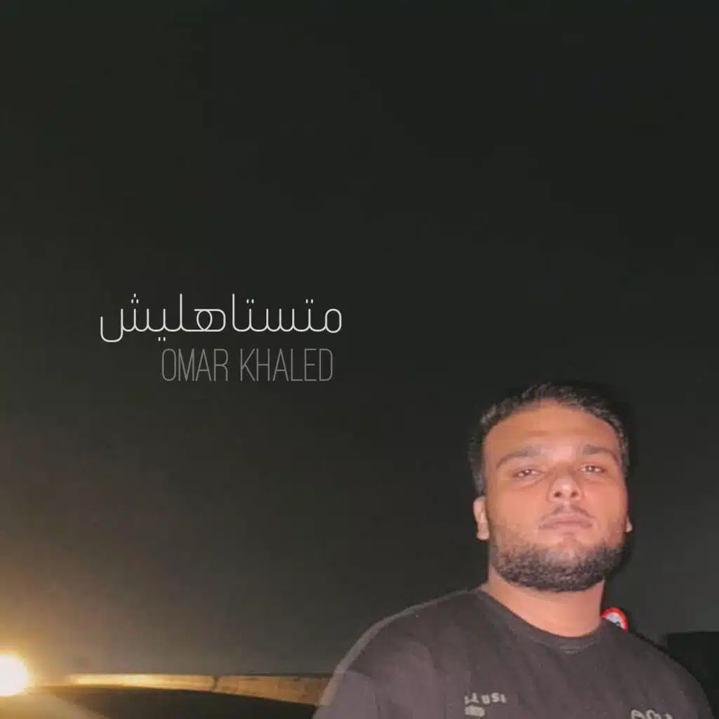 متستاهليش