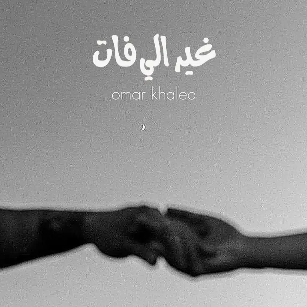غير الي فات