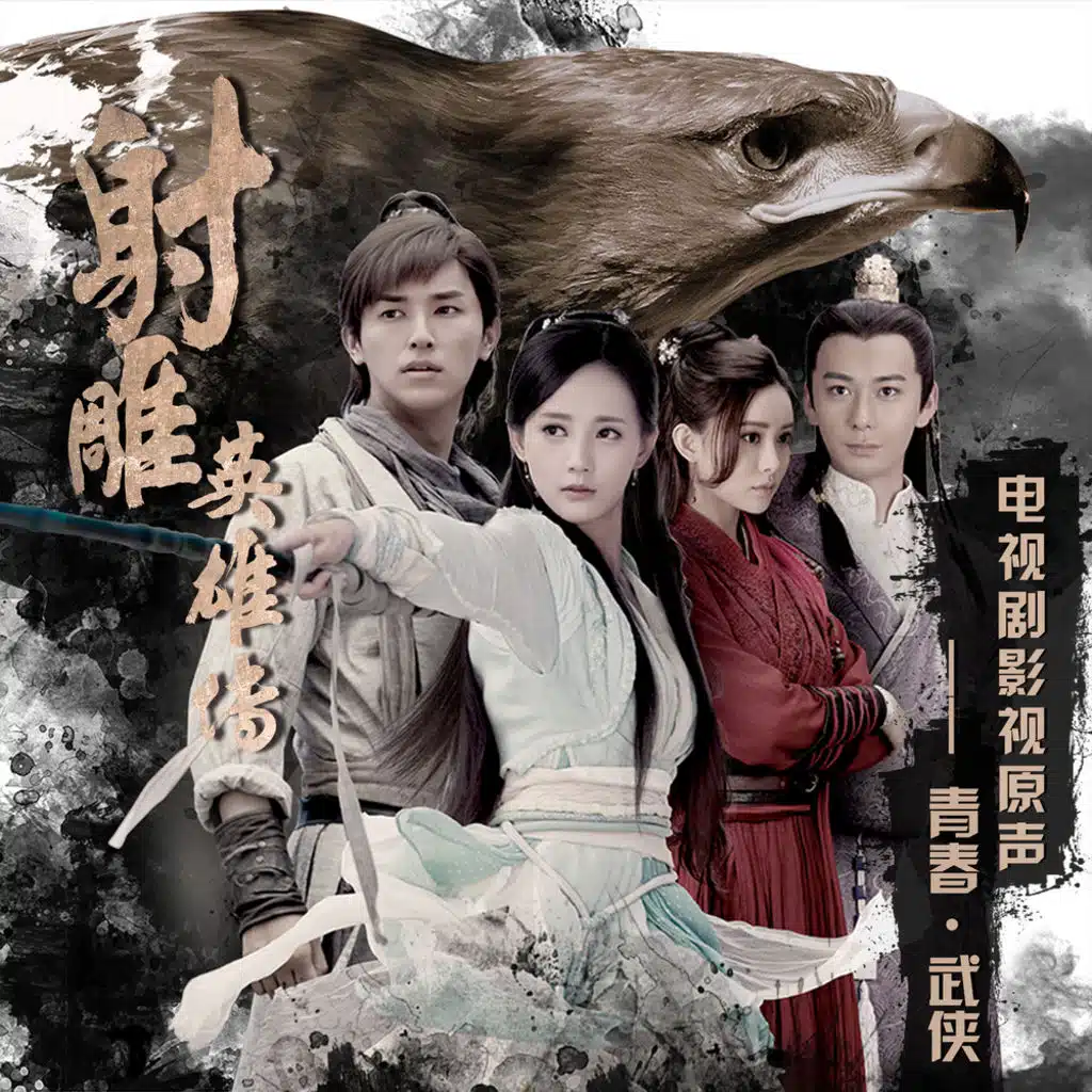 炙時光 (電視劇射雕英雄傳原聲變奏)