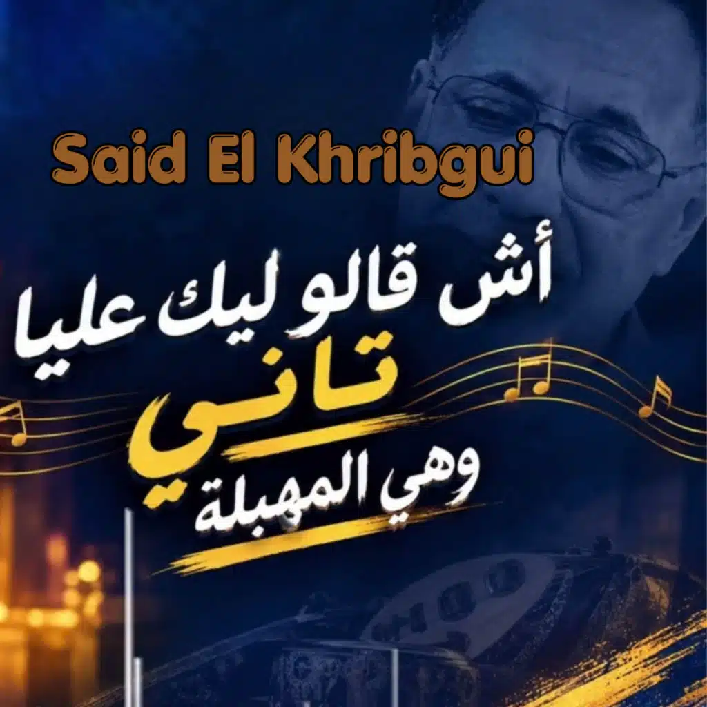 أش قالو ليك عليا تانى وهي المهبلة