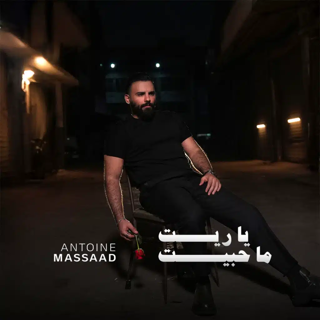 يا ريت ما حبيت