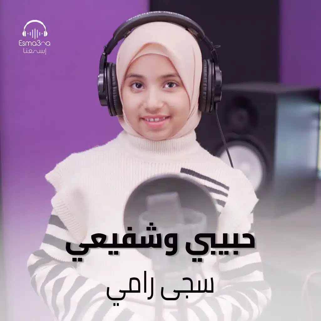 حبيبي وشافيعي