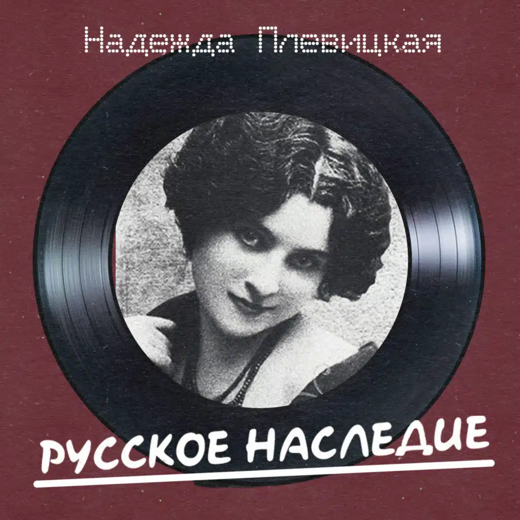 Русское наследие (Remastered 2026)