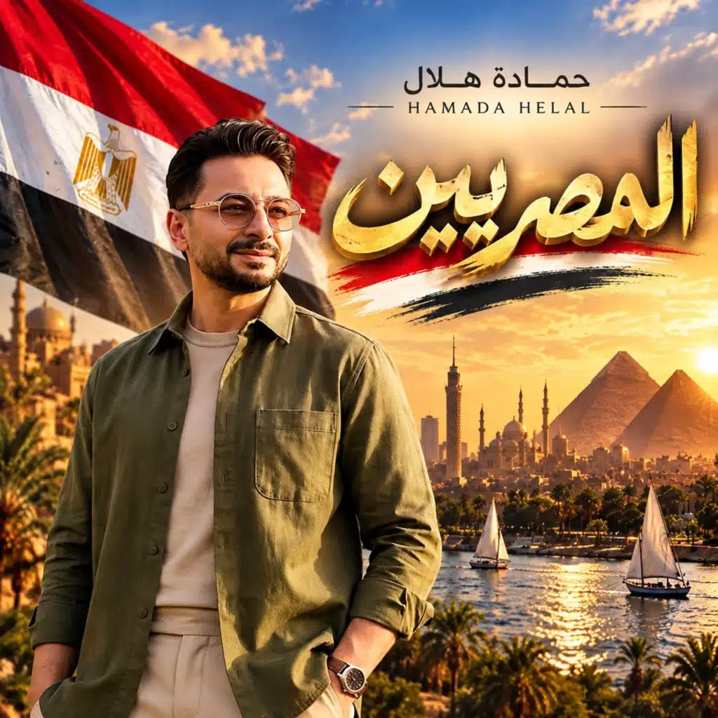 المصريين