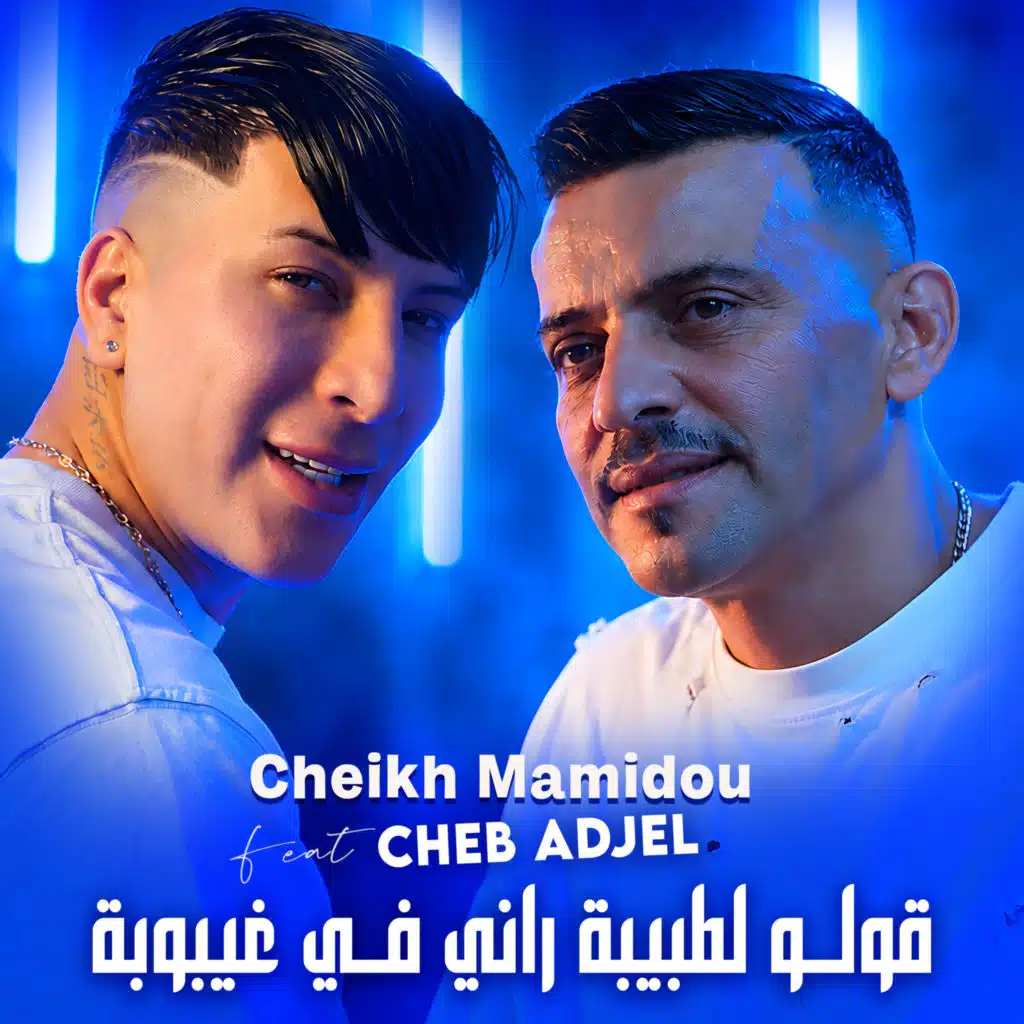 قولو لطبيبة راني في غيبوبة (feat. Cheb Adjel)