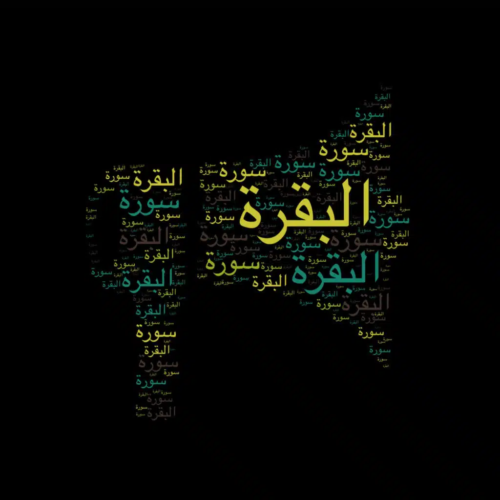 سورة البقرة | تلاوة الحصري مع التفسير المختصر الصوتي | القرآن الكريم مع التفسير 🎙️📖🤍