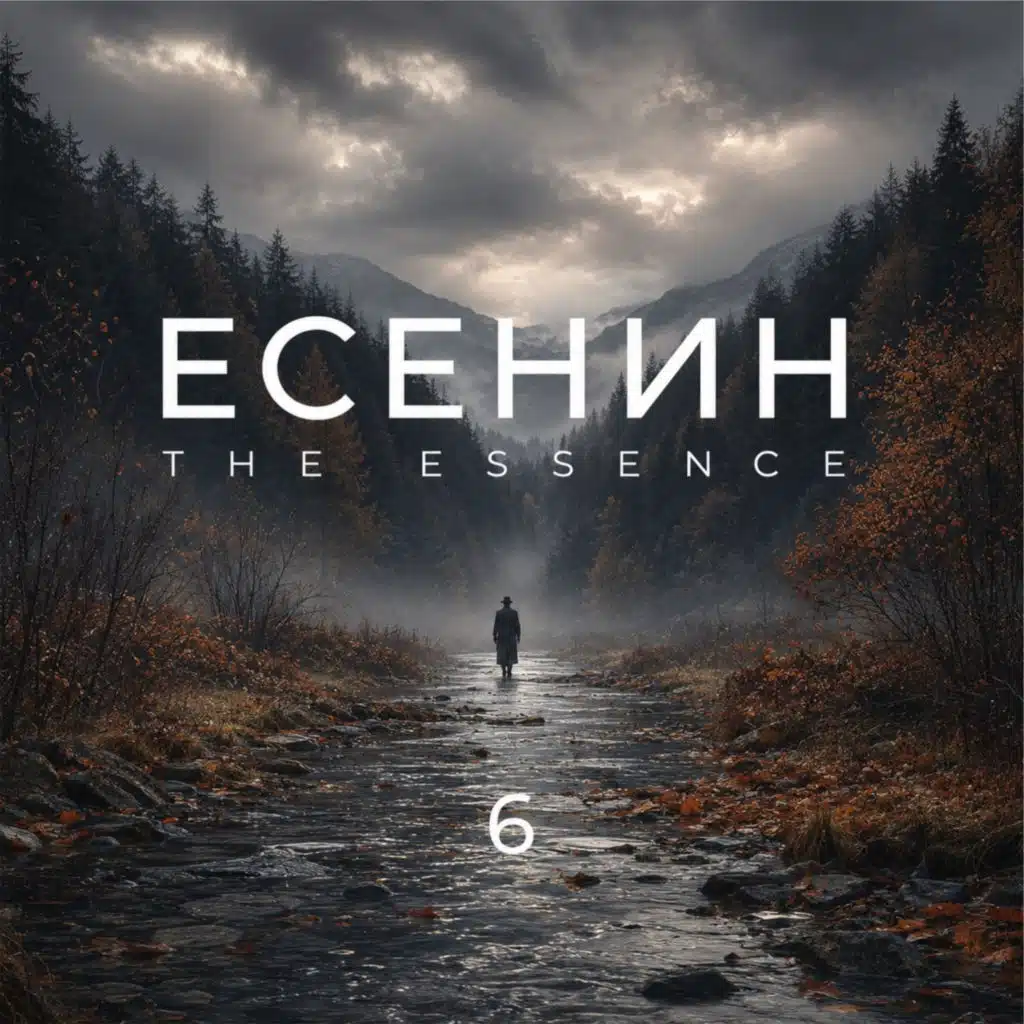 Есенин 6