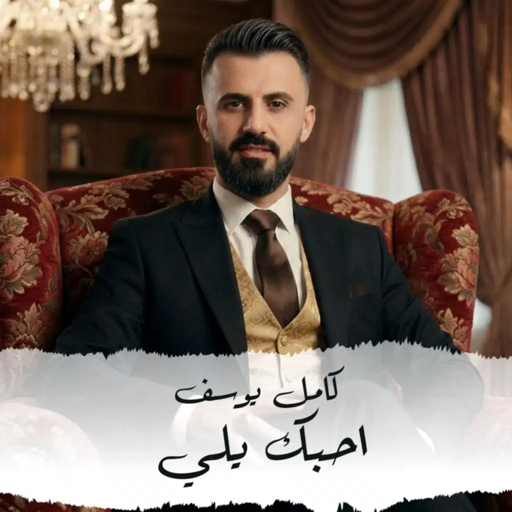 احبك يلي
