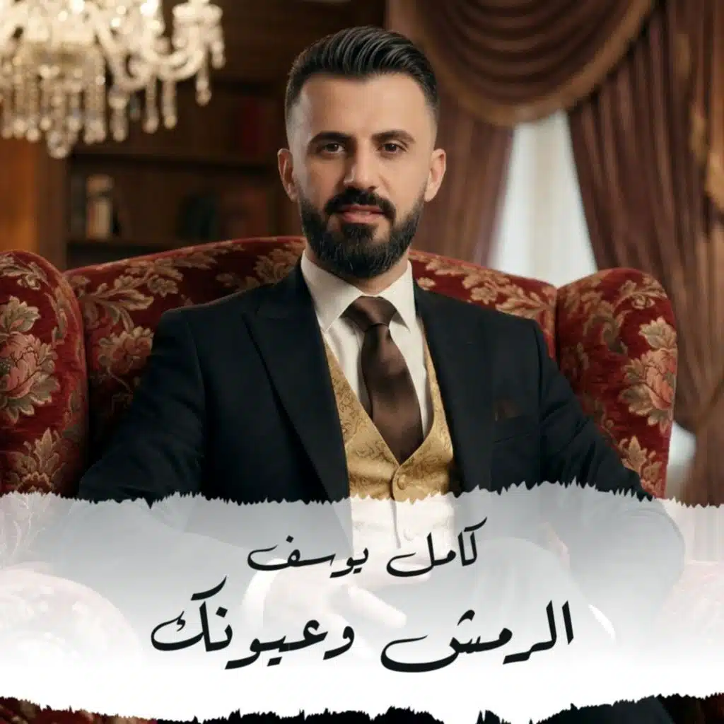 الرمش وعيونك