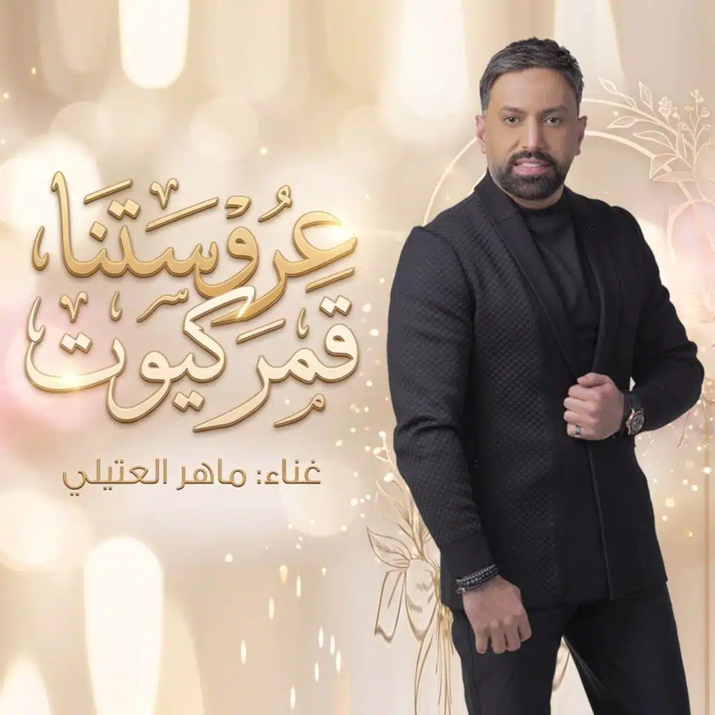عروستنا قمر كيوت