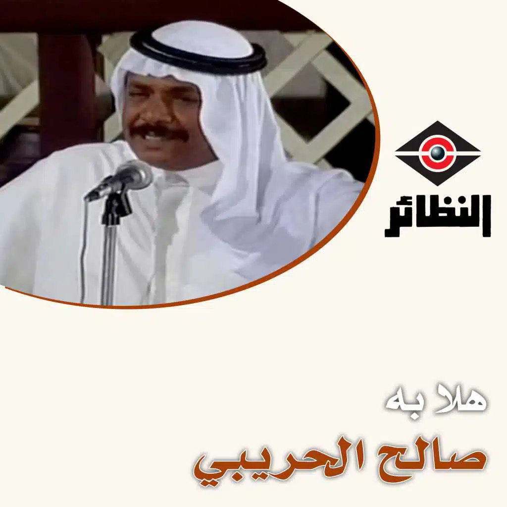 صالح الحريبي