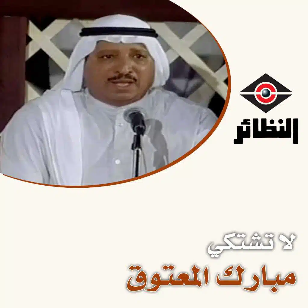 مبارك المعتوق