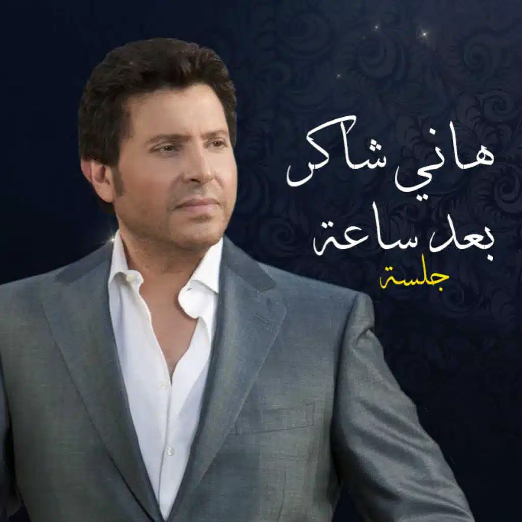 بعد ساعة - جلسة