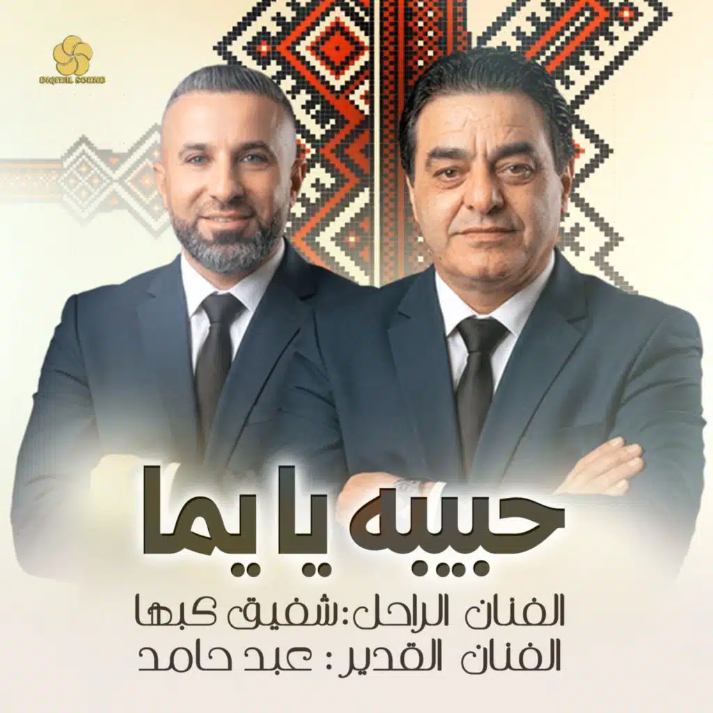 حبيبه يا يما