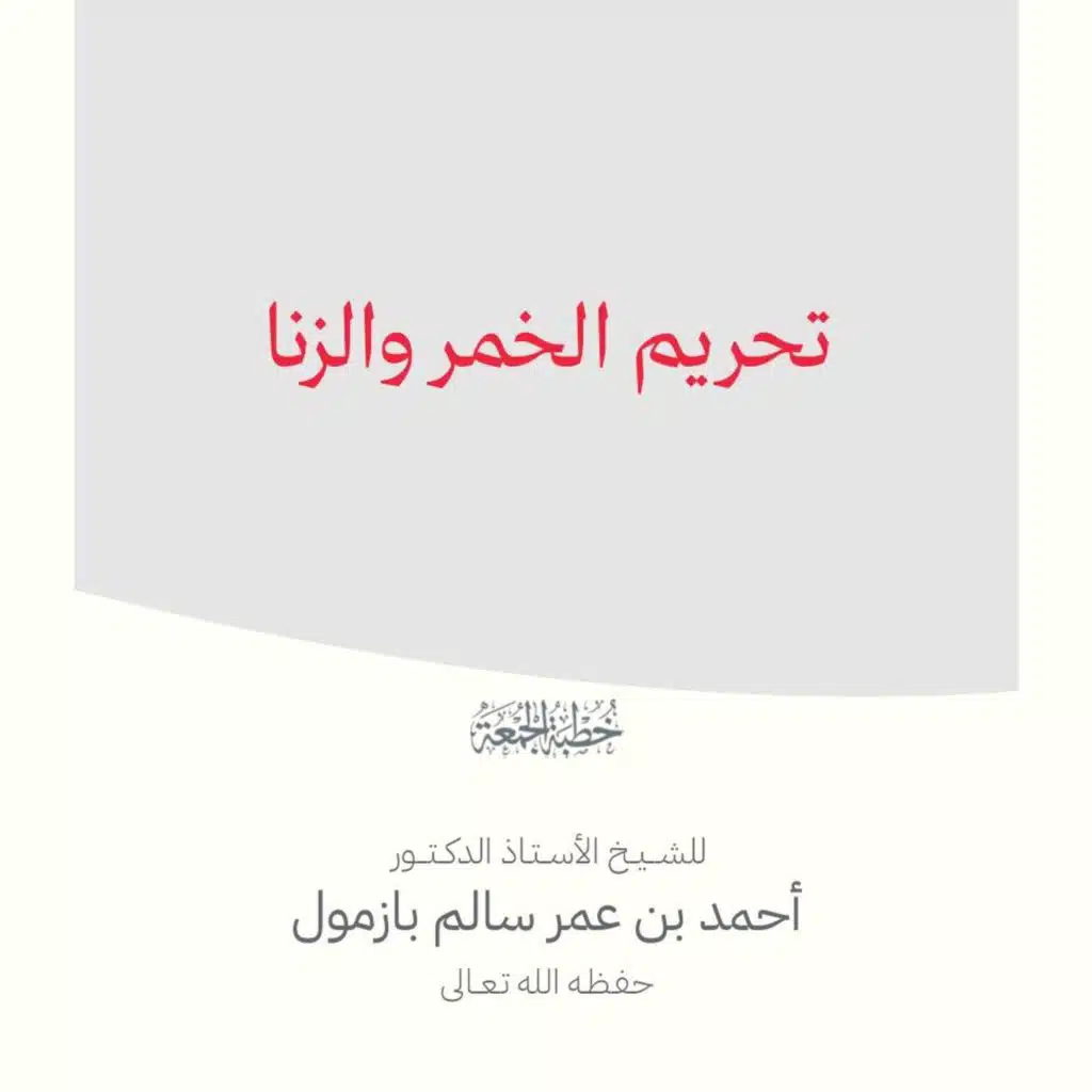 40  تحريم الخمر والزنا خطبة الجمعة للشيخ أ د أحمد بازمول