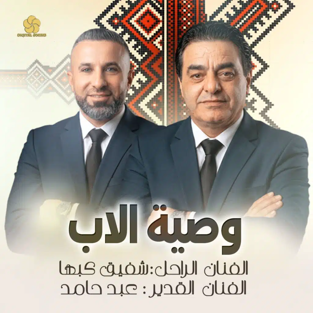 وصية الاب