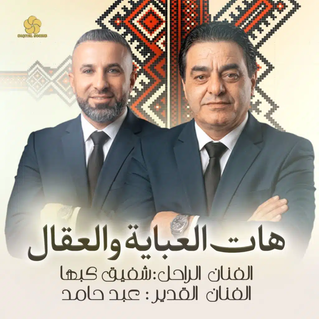 هات العباية والعقال