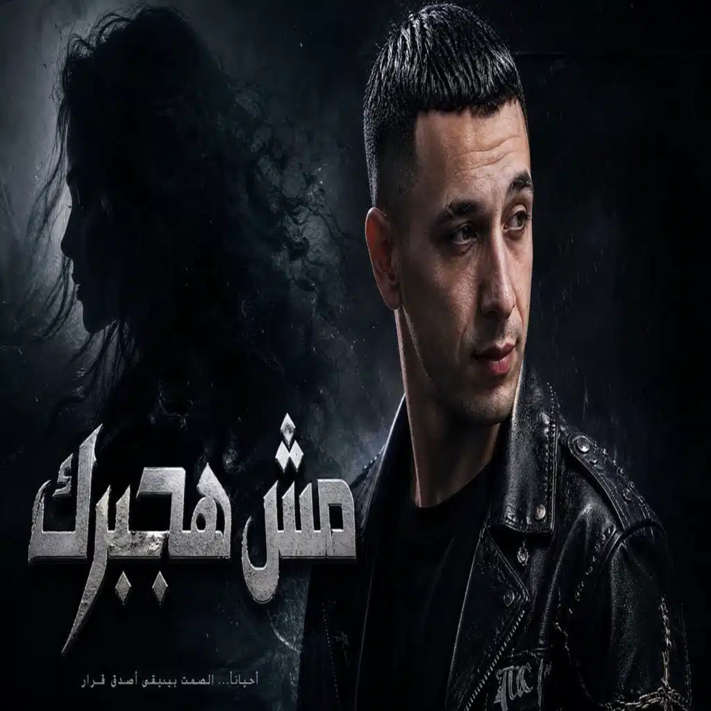 مش هجبرك