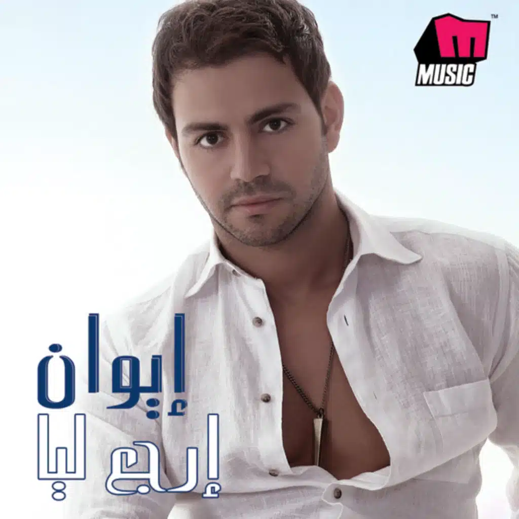 إرجع ليا