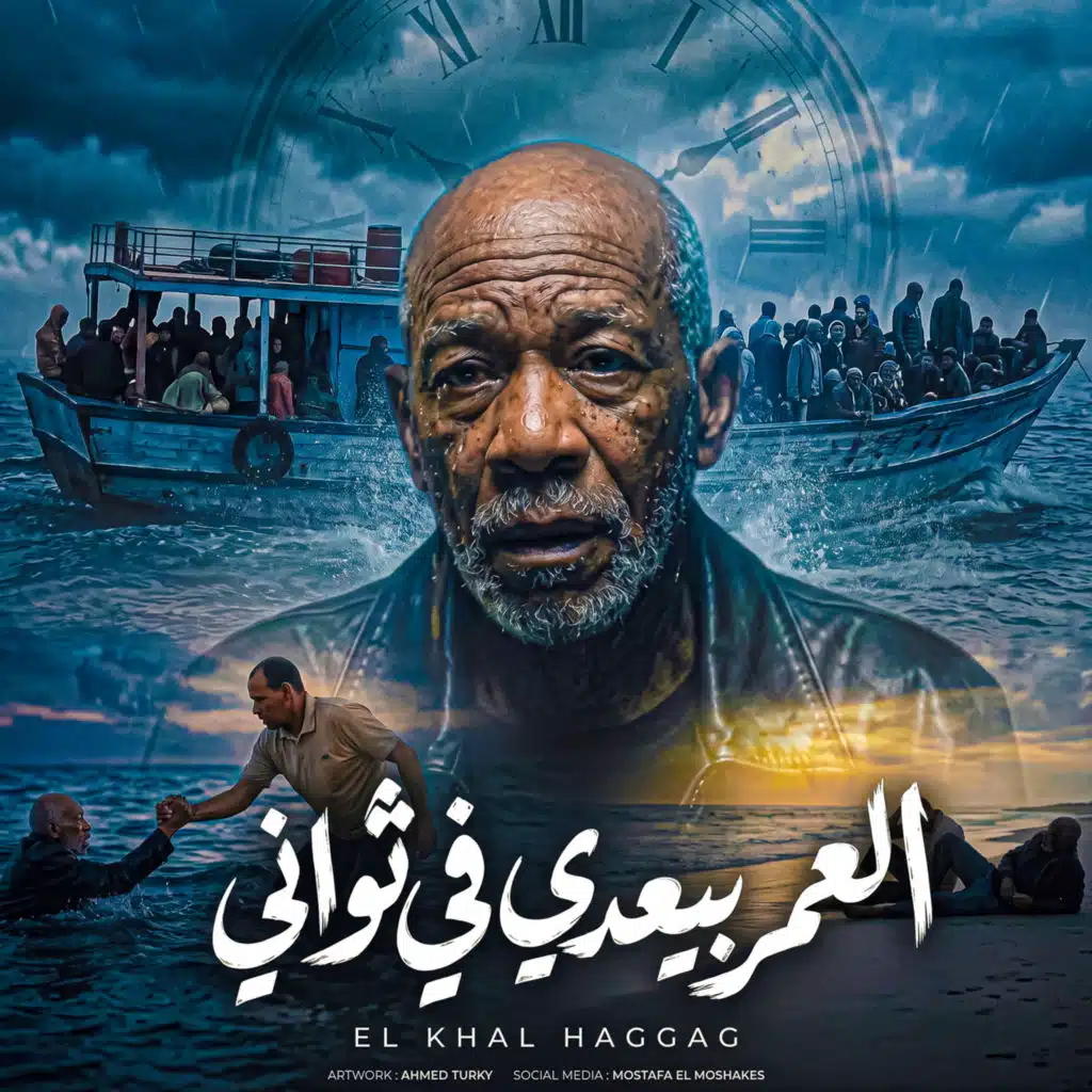العمر بيعدي في ثواني ( صعيدي حر ودمي حامي )