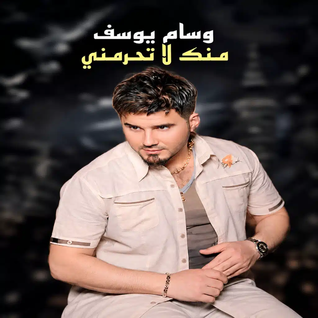 منك لتحرمني