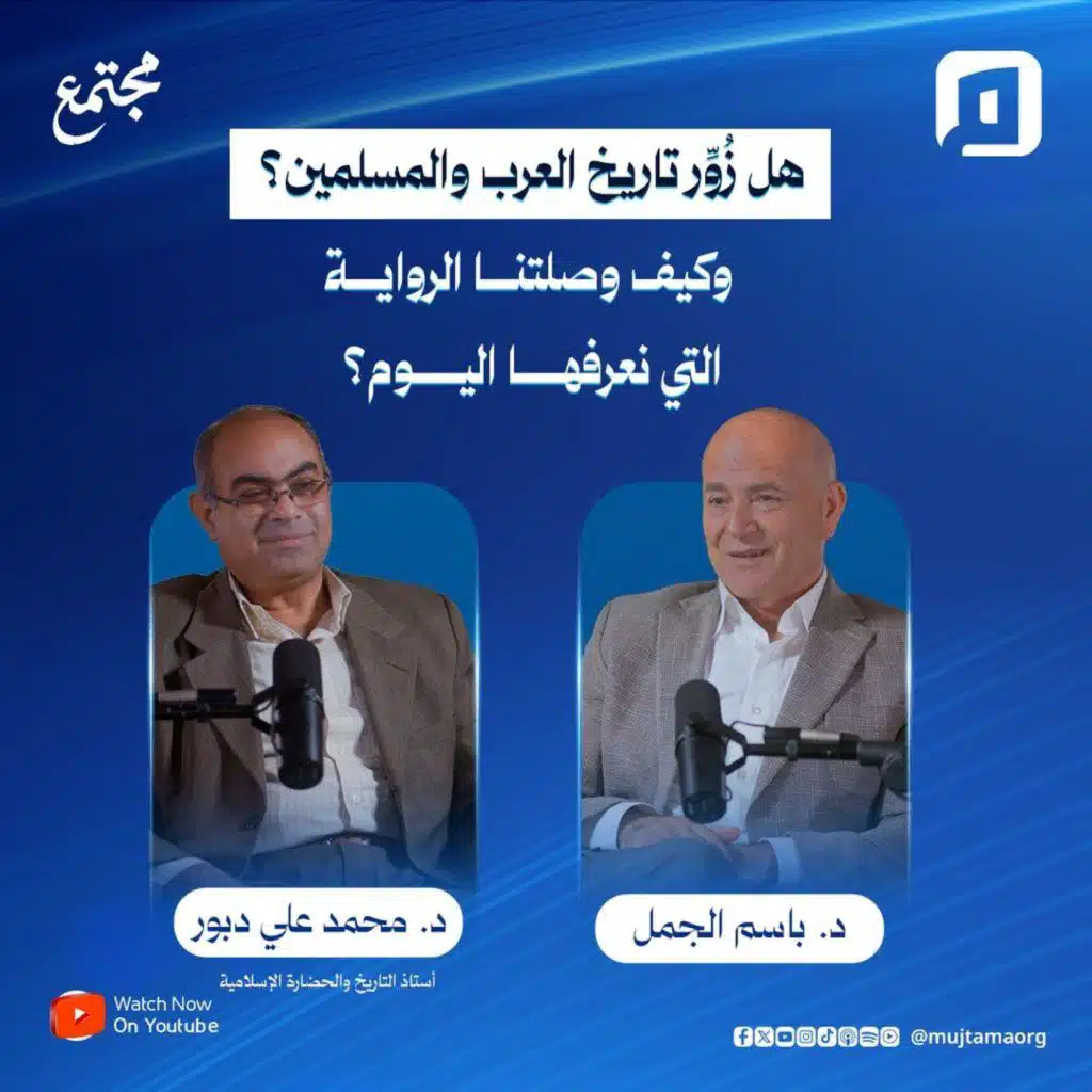 هل زُوِّر تاريخ العرب والمسلمين؟ وكيف وصلتنا الرواية التي نعرفها اليوم؟ | د. محمد علي دبور