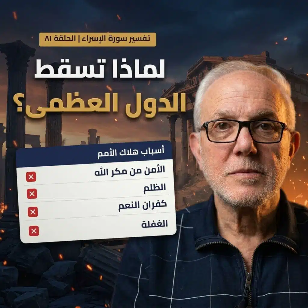 لماذا تسقط الدول العظمى؟… أربعة أسباب لهلاك الأمم في القرآن