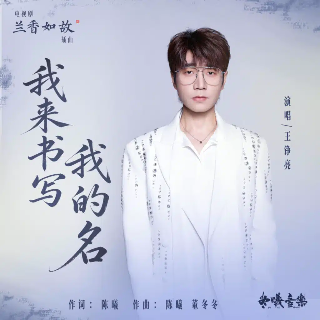 我来书写我的名(电视剧《兰香如故》插曲)