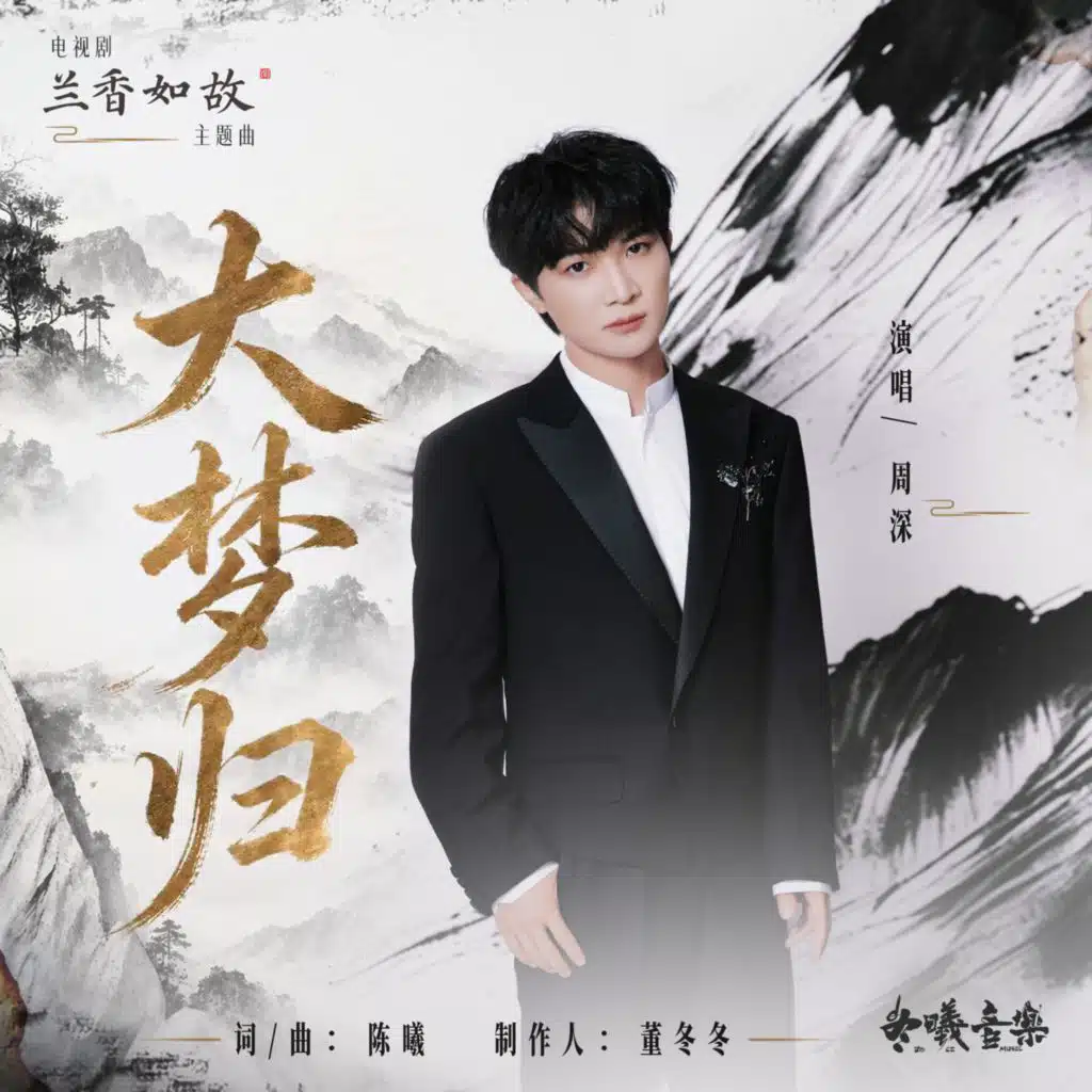 大梦归（电视剧《兰香如故》主题曲）