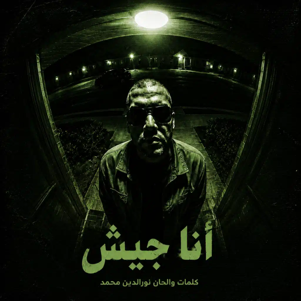 أنا جيش