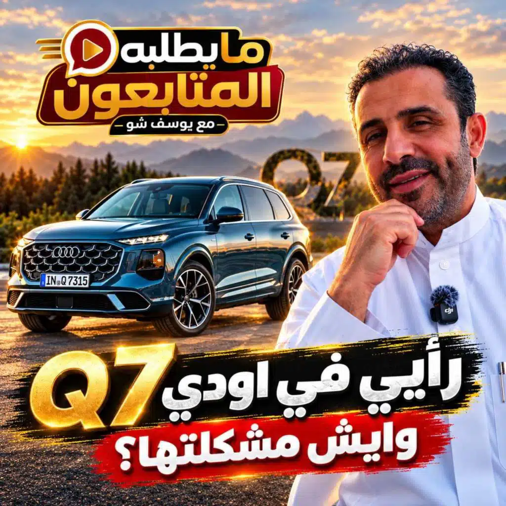 رأيي في أودي Q7… وإيش مشكلتها؟