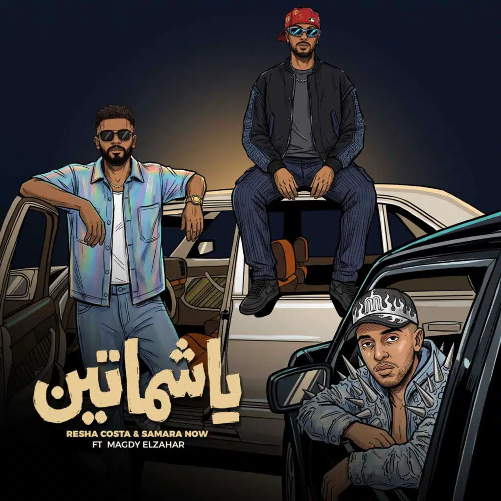 يا شماتين (feat. Magdy El Zahar)